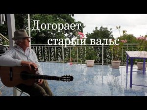 «Догорает старый вальс...»  («Московская цыганочка»). Стихи Андрея Фрейдина, музыка Михаила Балашова