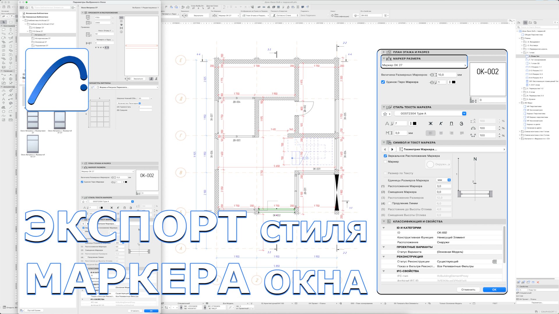 ARCHICAD27:🚀Экспорт СТИЛЯ МАРКЕРА окна🪟(маркер размера) смотреть онлайн