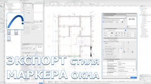 ARCHICAD27:🚀Экспорт СТИЛЯ МАРКЕРА окна🪟(маркер размера)