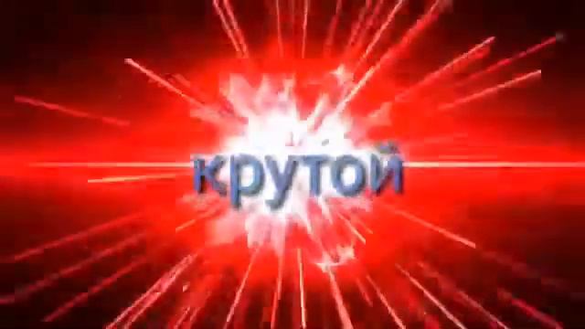 Самое папулярное интро (текст я сделал) смотреть онлайн