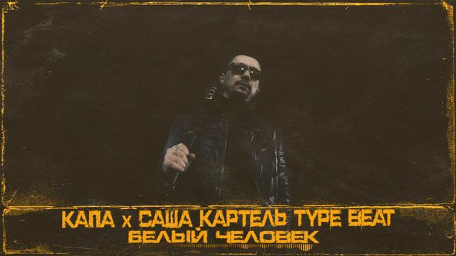 [FREE] КАПА x Саша Картель Type beat 2021 "Белый Человек" Beat from SizaGradBeats смотреть онлайн