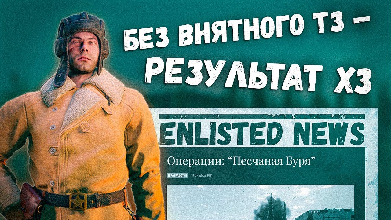 Почему ОПЕРАЦИЯ В ТУНИСЕ вызвала НЕГАТИВ у игроков⭐Колодец в ад и другие новости Enlisted смотреть онлайн