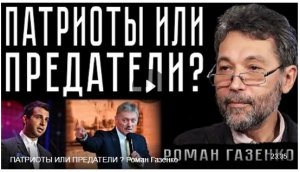 ПАТРИОТЫ ИЛИ ПРЕДАТЕЛИ  Роман Газенко.