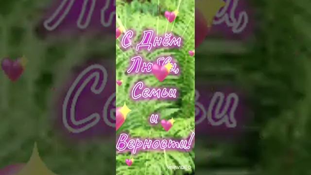 С Днём Семьи, Любви и Верности! Поздравление. смотреть онлайн