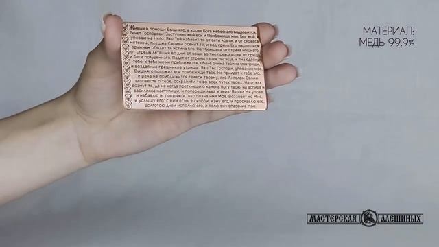 Молитва для ношения с собой "90 псалом" с конвертом #дорожнаямолитва #ручнаяработа #медь #латунь смотреть онлайн