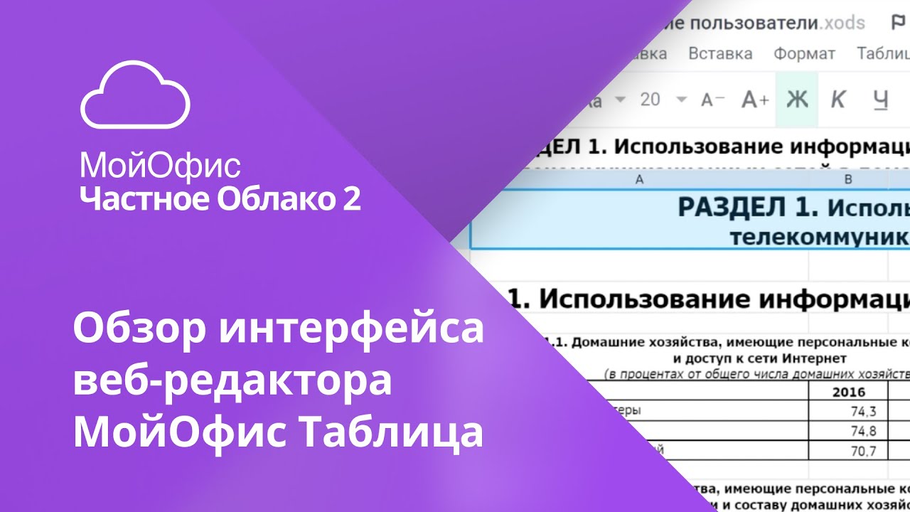 Обзор интерфейса онлайн-редактора «МойОфис Таблица» смотреть онлайн