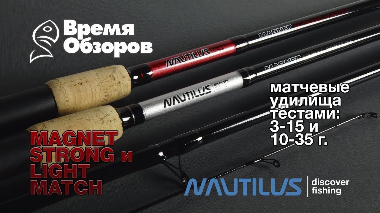 Матчевые удилища Nautilus. Magnet Match Light и Magnet Match Strong смотреть онлайн