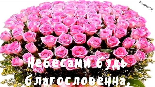 Леночка! С Днём Рождения???Небесами будь благословенна... смотреть онлайн