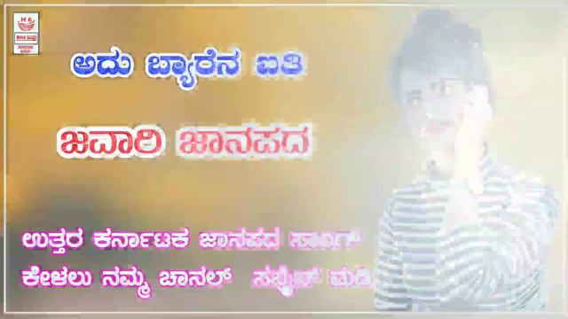 ಅದು ಬ್ಯಾರೆನ ಐತಿ | adu barena iti | jawari janapada song | uttar karnataka janapada song | смотреть онлайн