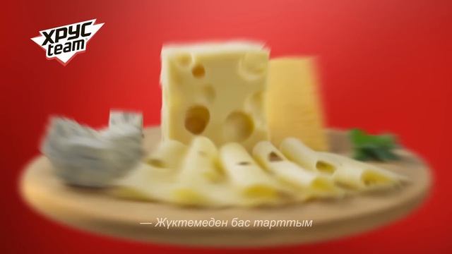 Хрусteam багет - үзіліс үшін ашық! смотреть онлайн
