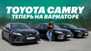КАК едет новая Камри с ВАРИАТОРОМ? (Toyota Camry 2021 обзор и тест-драйв)