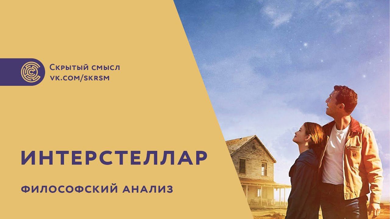 «Интерстеллар». Философский анализ. Смысл фильма смотреть онлайн