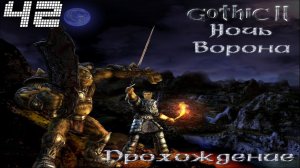 ▷Готика 2: Ночь Ворона [Прохождение]#42◁