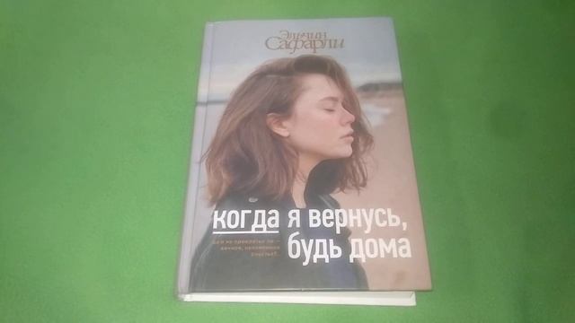 Когда я вернусь, будь дома. Эльчин Сафарли смотреть онлайн