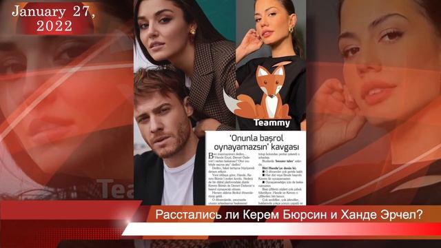 Расстались ли Керем Бюрсин и Ханде Эрчел? смотреть онлайн