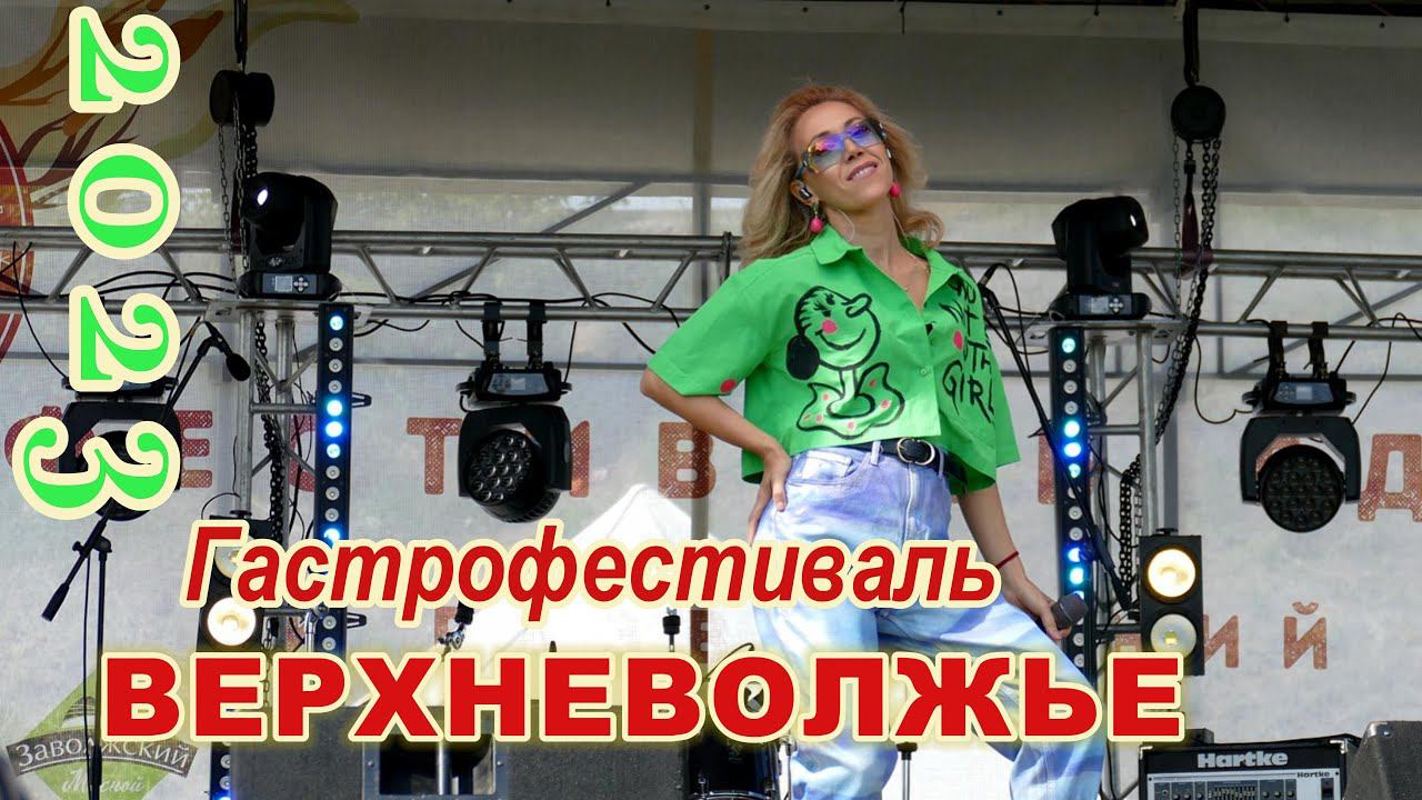 Гастрономический Фестиваль ВЕРХНЕВОЛЖЬЕ 2023 (начало) смотреть онлайн