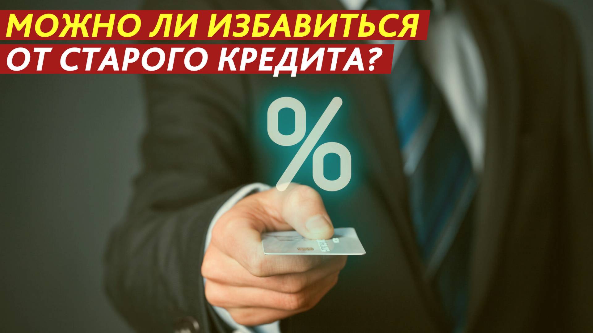Можно ли избавиться от старого кредита? смотреть онлайн