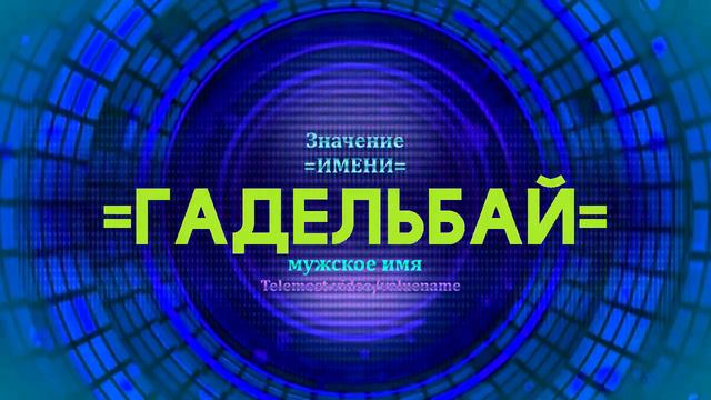 Значение имени Гадельбай - Тайна имени смотреть онлайн