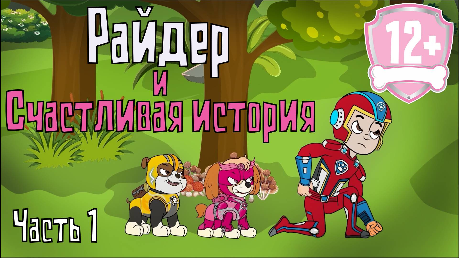 Райдер и счастливая история. Часть 1. Мультфильм строго 12+! Рисовка смотреть онлайн