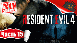 Прохождение игры Resident Evil 4 Remake ➤ Часть 15 — Глава 15: Остров | Последний шанс на спасение