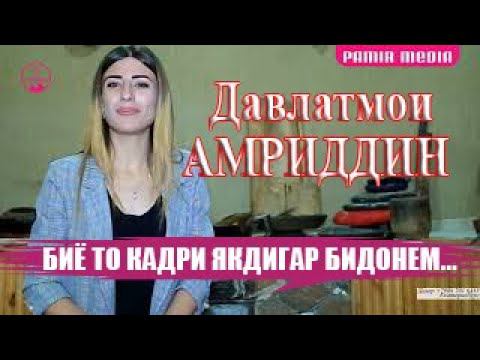 БИЁ ТО КАДРИ ЯКДИГВР БИДОНЕАМ / Давлатмои Амриддин смотреть онлайн