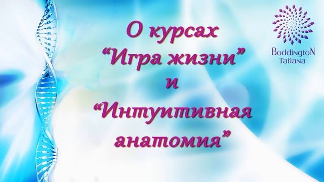 Для всех Тета Практиков. Т. Боддингтон о курсах Тета Хилинг “ИГРА ЖИЗНИ”, "ИНТУИТИВНАЯ АНАТОМИЯ" . смотреть онлайн