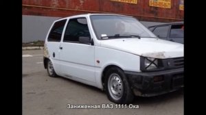 #763. Заниженная ВАЗ 1111 Ока [Тюнинг автомобилей]