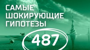 Космические исследования Гитлера. Выпуск 487 (30.08.2018). Самые шокирующие гипотезы.