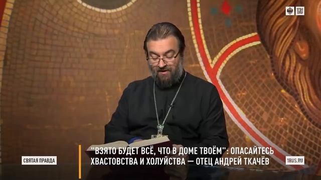 Хвастовство нас погубит! Протоиерей  Андрей Ткачёв.