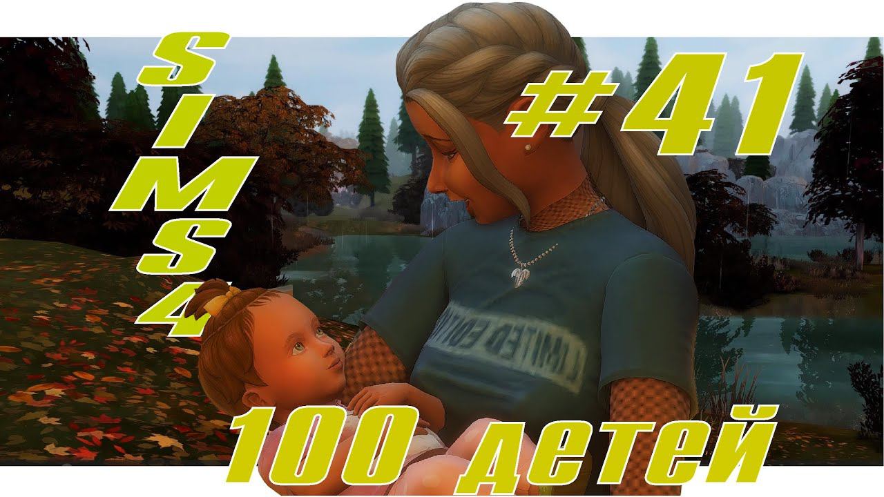 SIMS4 - 100 ДЕТЕЙ - эп.41 - ПЕНСИОНННЫЕ РАДОСТИ