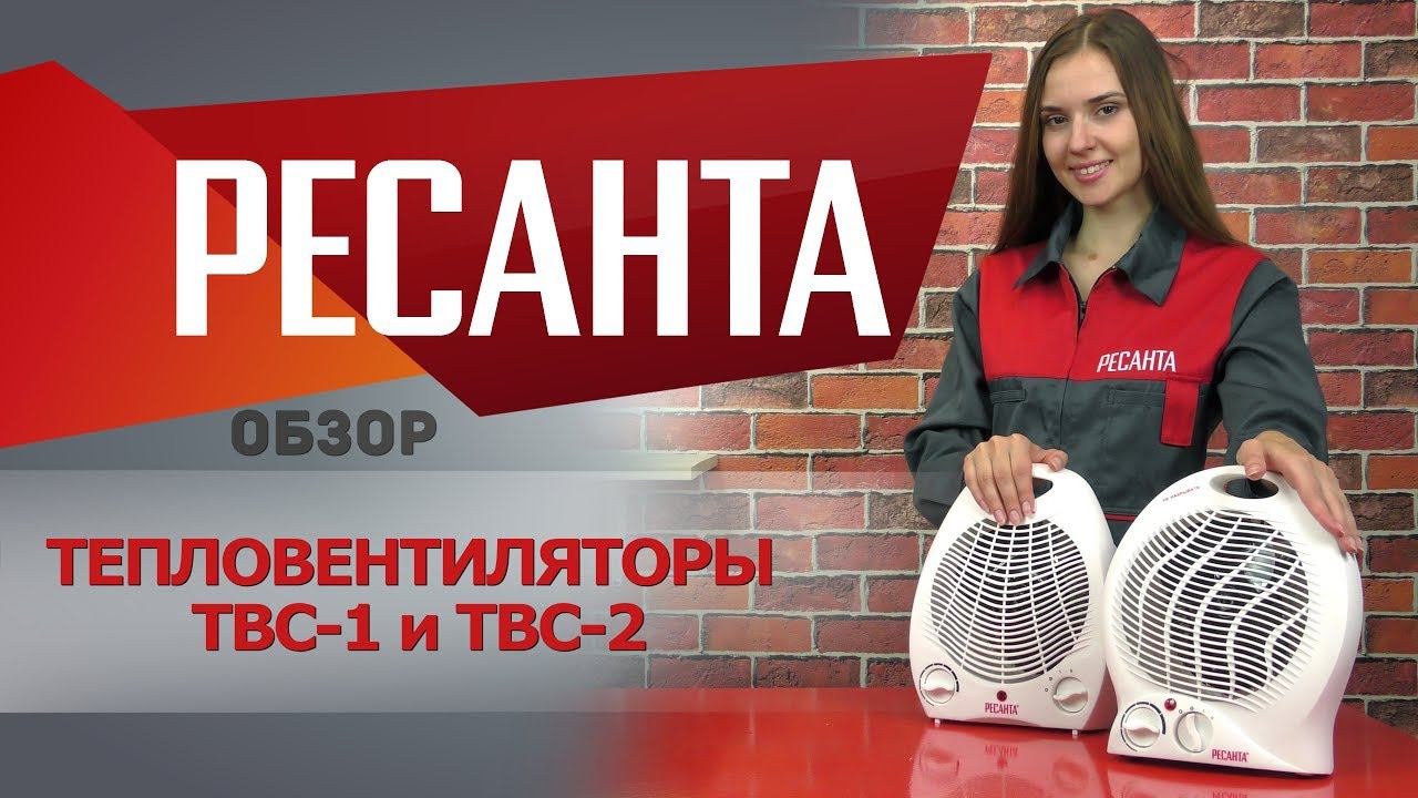 Обзор тепловентиляторов РЕСАНТА ТВС-1 и ТВС-2 смотреть онлайн