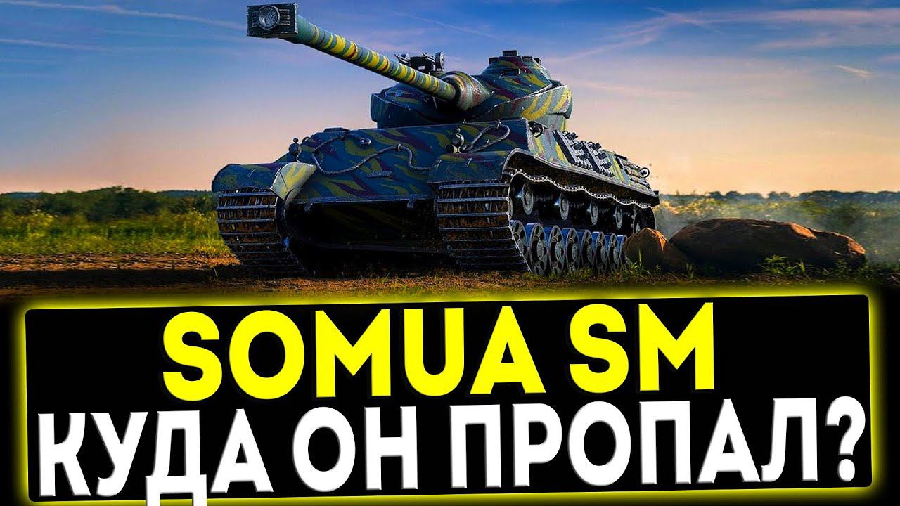 ✅ Somua SM - КУДА ОН ПРОПАЛ? ОБЗОР ТАНКА! МИР ТАНКОВ смотреть онлайн