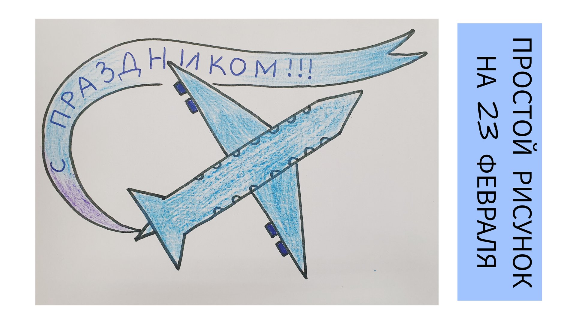 23 февраля Самолет смотреть онлайн