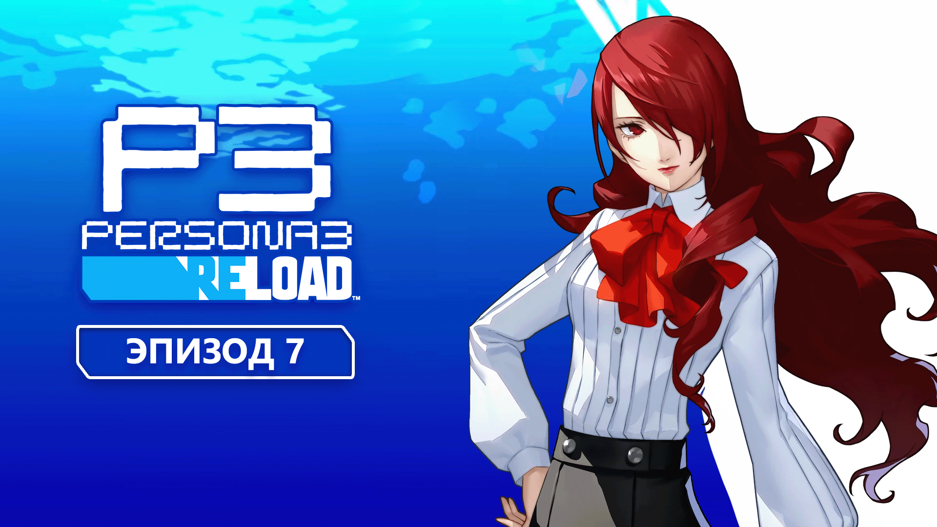 Persona 3 Reload. Эпизод 7 смотреть онлайн