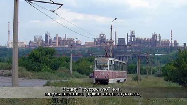 Макеевский трамвай история город Макеевка смотреть онлайн