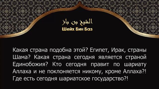 Саудия страна ИСТИНЫ и Единобожия | Ибн Баз смотреть онлайн