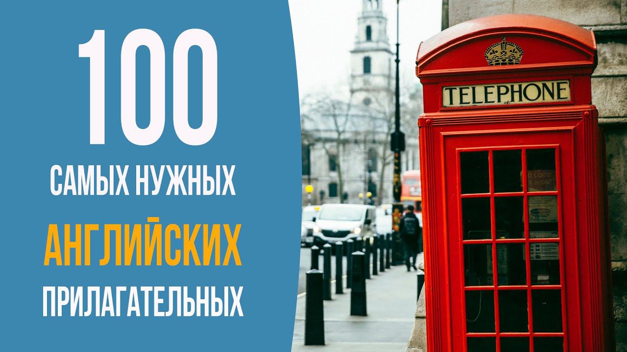 100 самых нужных английских прилагательных. Часть 3 смотреть онлайн