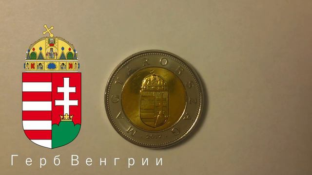 100 форинтов 2017 Венгрия / 100 Forint 2017 Magyarország смотреть онлайн