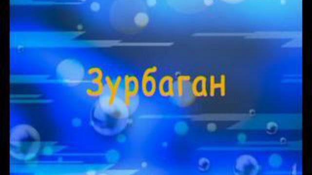 караоке Зурбаган смотреть онлайн