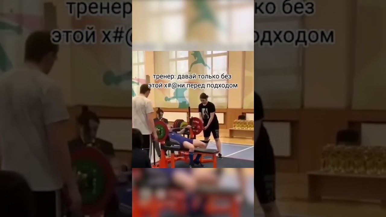 типичный в зале #memes #мемы #tiktok #reels #приколы #лучшее #мем #мемы #спорт #тренировка #shorts смотреть онлайн