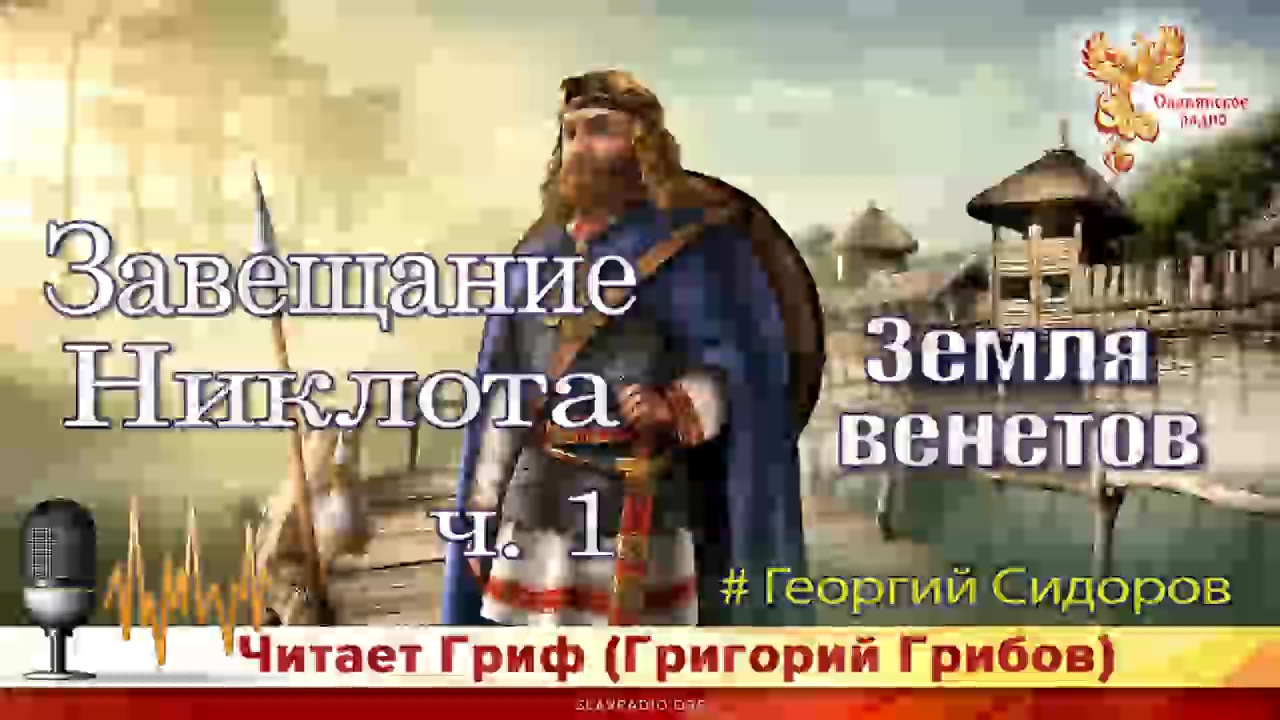 Завещание Никлота. Георгий Сидоров. Часть 1 смотреть онлайн