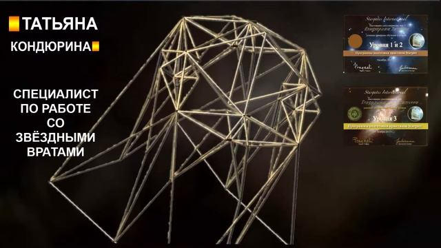 Звездные Врата. Татьяна Кондюрина. Практики исцеления. смотреть онлайн
