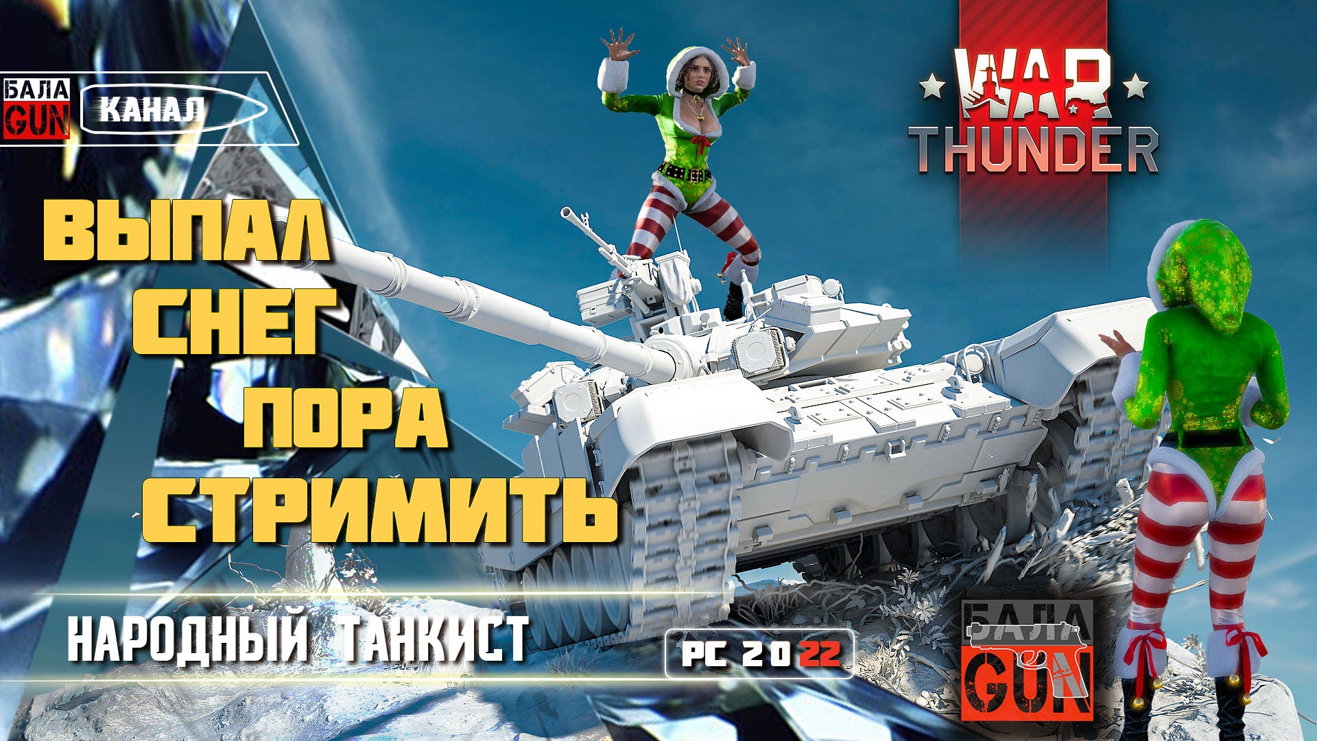 Выпал снег , пора стримить! на JB Johny_BalaGuN (Джони Балаган) Вар Тандер , War Thunder. тундра смотреть онлайн