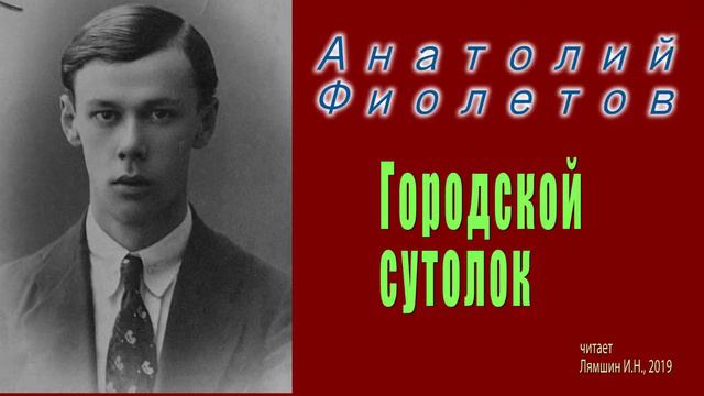 Анатолий Фиолетов - "Городской сутолок" смотреть онлайн