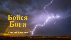 Проповедь - Бойся Бога.. (Сергей Бачкала)