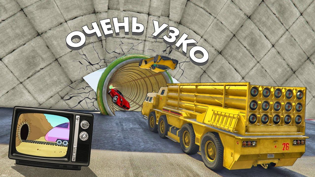 ЭТО ПРОСТО БЕЗУМИЕ! БОЛЬШИЕ-МАЛЕНЬКИЕ В УЗКОЙ ТРУБЕ БЕЗ НЫЧЕК :D GTA 5 ONLINE #gta5 смотреть онлайн