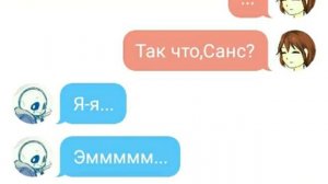 Переписка Фриск и Санса (Санс признаётся в любви?)