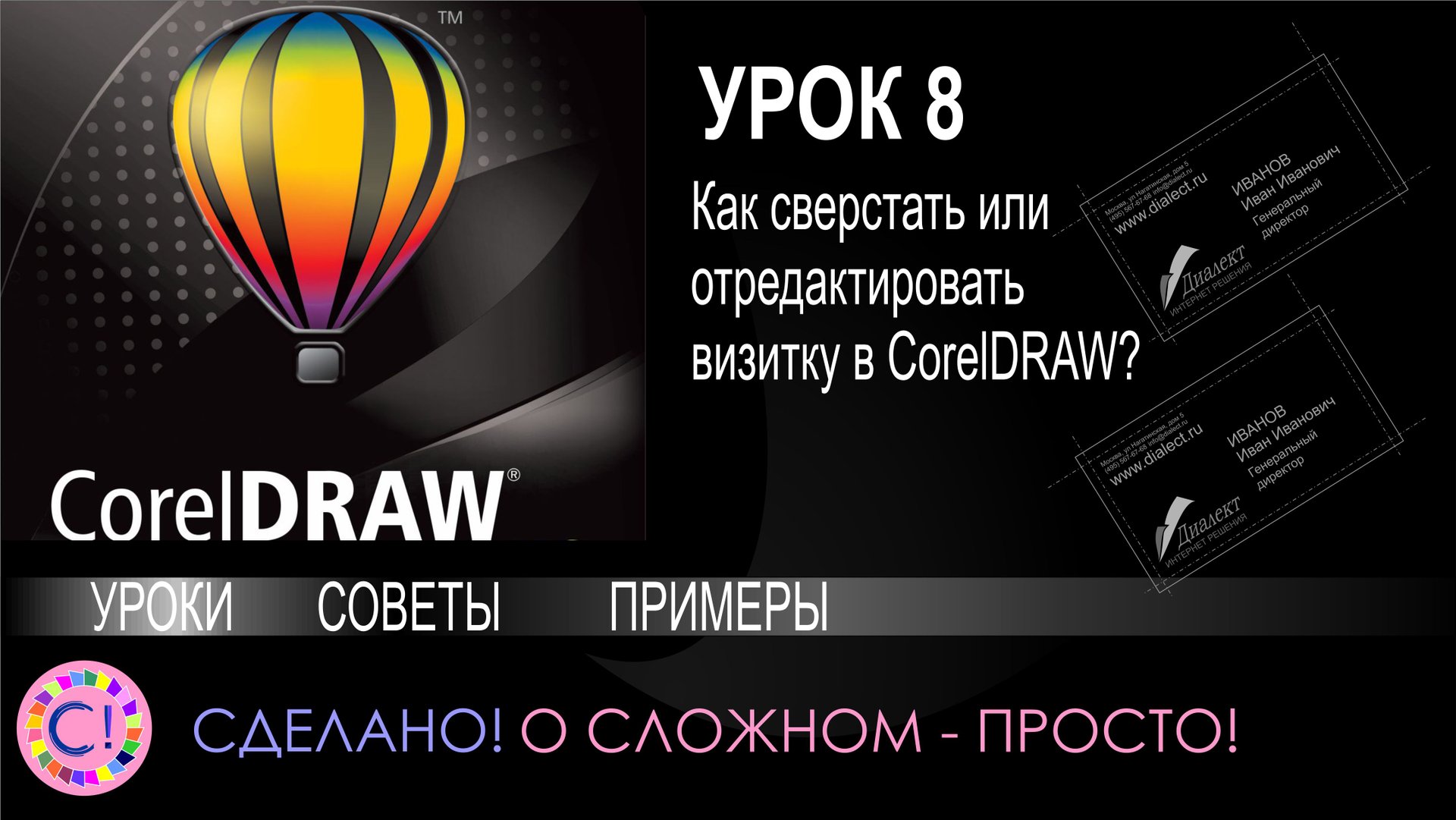CorelDraw. Урок 8. Как сверстать и отредактировать визитку в Корел Дроу? смотреть онлайн