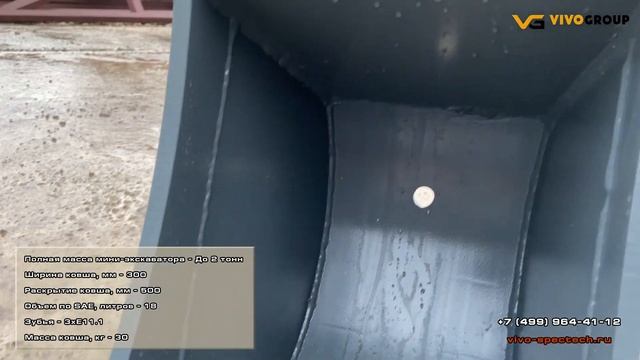 Ковш копающий 300мм для мини экскаваторов [VIVO Group]