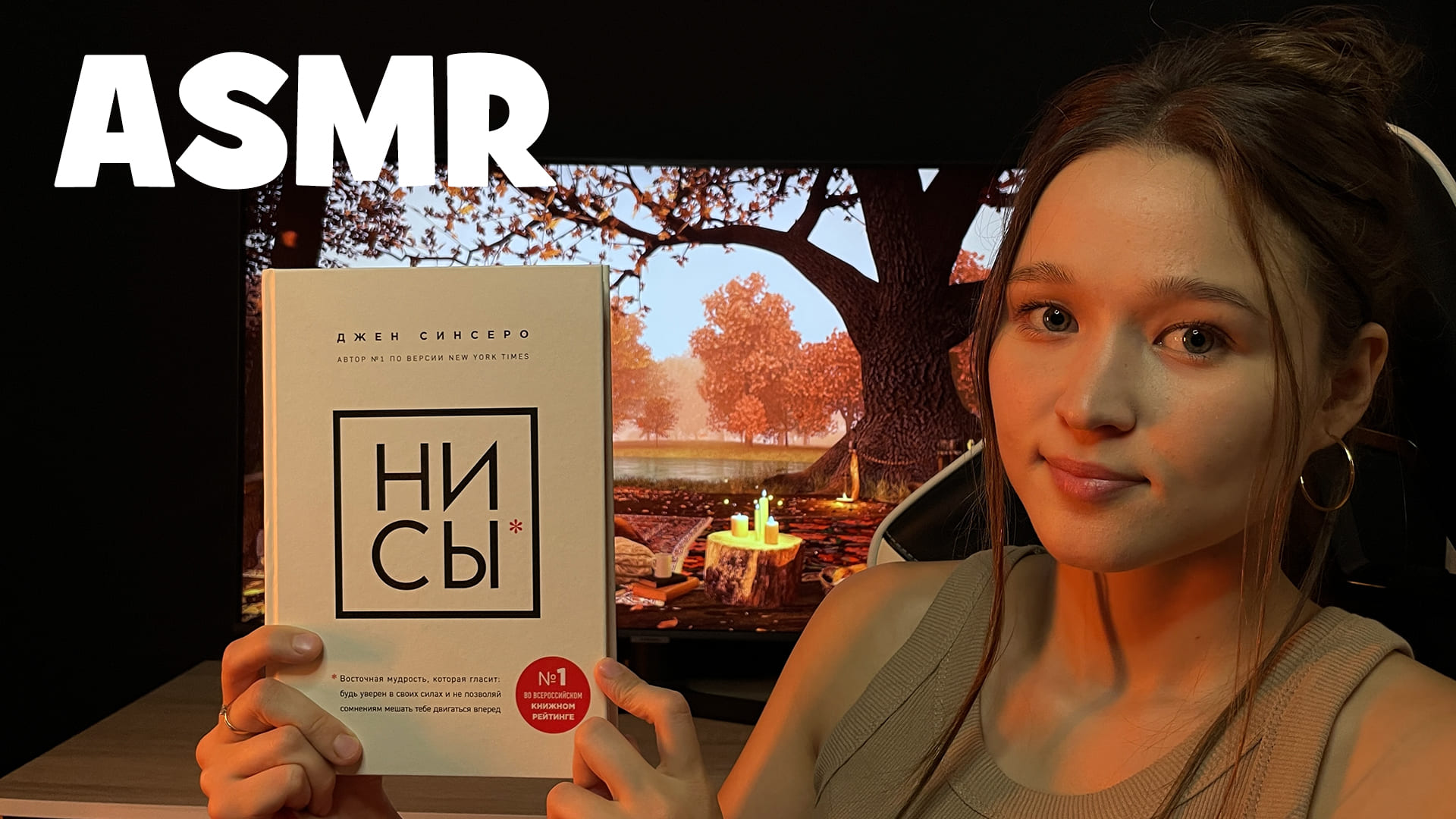 АСМР читаю книгу "НИ СЫ", шепот смотреть онлайн